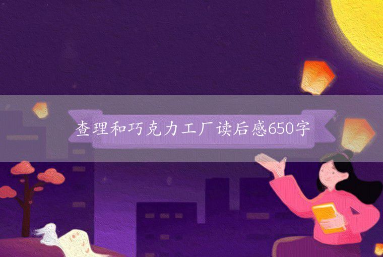 讀愛(ài)的教育有感650字